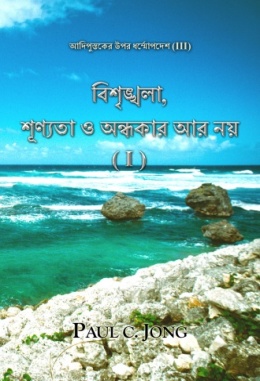 আদিপুস্তকের উপর ধর্ম্মোপদেশ (III) - বিশৃঙ্খলা, শূণ্যতা ও অন্ধকার আর নয় (I) আদিপুস্তকের উপর ধর্ম্মোপদেশ (III) - বিশৃঙ্খলা, শূণ্যতা ও অন্ধকার আর নয় (I)
