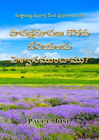 మత్తయ్యి సువార్త మీద ప్రసంగాలు (II) - పాపక్షమాపణ కొరకు దేనియందు విశ్వాసముంచాము?