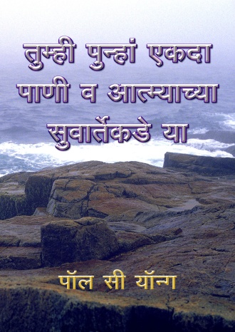 तुम्ही पुन्हां एकदा पाणी व आत्म्याच्या सुवार्तेकडे या