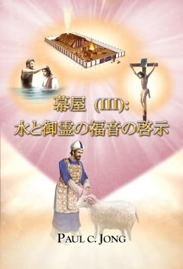 幕屋 (III): 水と御霊の福音の啓示 幕屋 (III): 水と御霊の福音の啓示