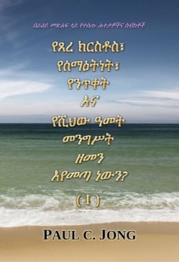 በራዕይ መጽሐፍ ላይ የተሰጡ ሐተታዎችና ስብከቶች - የጸረ ክርስቶስ፤ የሰማዕትነት፤ የንጥቀት እና የሺህው አመት መንግስት ዘመን እየመጣ ነውን? (I) በራዕይ መጽሐፍ ላይ የተሰጡ ሐተታዎችና ስብከቶች - የጸረ ክርስቶስ፤ የሰማዕትነት፤ የንጥቀት እና የሺህው አመት መንግስት ዘመን እየመጣ ነውን? (I)