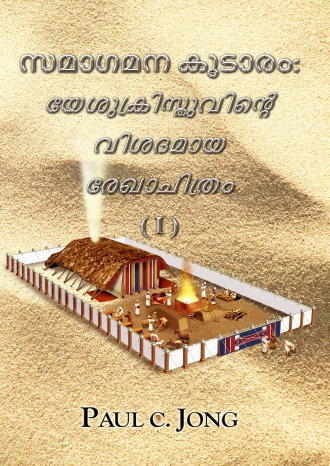 സമാഗമന കൂടാരം: യേശുക്രിസ്തുവിന്‍റെ വിശദമായ രേഖാചിത്രം (I)