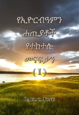 የኢዮርብዓምን ሐጢያቶች የተከተሉ መናፍቃን (Ⅰ) የኢዮርብዓምን ሐጢያቶች የተከተሉ መናፍቃን (Ⅰ)