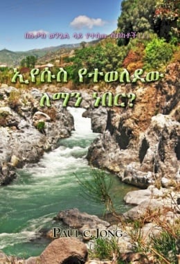 በሉቃስ ወንጌል ላይ የተሰጡ ስብከቶች (Ⅰ) - ኢየሱስ የተወለደው ለማን ነበር? በሉቃስ ወንጌል ላይ የተሰጡ ስብከቶች (Ⅰ) - ኢየሱስ የተወለደው ለማን ነበር?