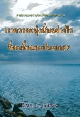 คำสอนของข่าวประเสริฐของมาละโก (Ⅰ) - เราควรจะมุ่งมั่นอย่างไรที่จะเชื่อและประกาศ คำสอนของข่าวประเสริฐของมาละโก (Ⅰ) - เราควรจะมุ่งมั่นอย่างไรที่จะเชื่อและประกาศ