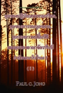 ยุคของปฏิปักษ์ต่อพระคริสต์, ยุคของการทนทุกข์ยาก, ยุคของความปลื้มปีติ และยุคของอาณาจักรพันปีกำลัง จะมาใช่ไหม ? (Ⅰ) ยุคของปฏิปักษ์ต่อพระคริสต์, ยุคของการทนทุกข์ยาก, ยุคของความปลื้มปีติ และยุคของอาณาจักรพันปีกำลัง จะมาใช่ไหม ? (Ⅰ)