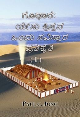 ಗೂಢಾರ: ಯೇಸು ಕ್ರಿಸ್ತನ ಒಂದು ಸವಿಸ್ತಾರ ಪ್ರತಿಕೃತಿ (Ⅰ)