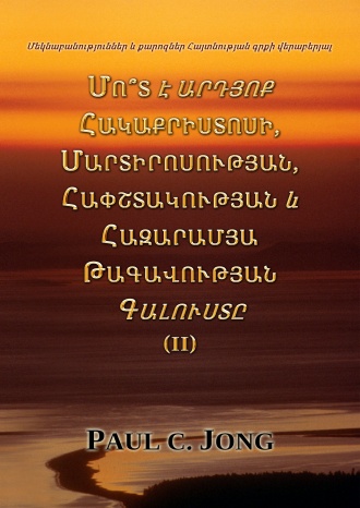 Մեկնաբանություններ և քարոզներ Հայտնության գրքի վերաբերյալ - ՄՈ՞Տ Է ԱՐԴՅՈՔ ՀԱԿԱՔՐԻՍՏՈՍԻ, ՄԱՐՏԻՐՈՍՈՒԹՅԱՆ, ՀԱՓՇՏԱԿՈՒԹՅԱՆ և ՀԱԶԱՐԱՄՅԱ ԹԱԳԱՎՈՒԹՅԱՆ ԳԱԼՈՒՍՏԸ (II)