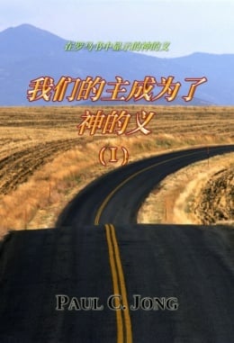 在罗马书中显示的神的义 - 我们的主成为了神的义 (Ⅰ) 在罗马书中显示的神的义 - 我们的主成为了神的义 (Ⅰ)