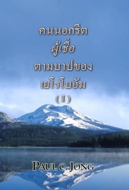 คนนอกรีตผู้เชื่อตามบาปของเยโรโบอัม (Ⅰ) คนนอกรีตผู้เชื่อตามบาปของเยโรโบอัม (Ⅰ)
