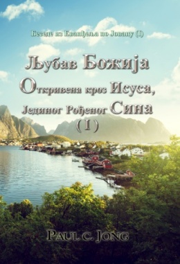 Беседе из Еванђеља по Јовану (I) - Љубав Божија Откривена кроз Исуса, Јединог Рођеног Сина (I)