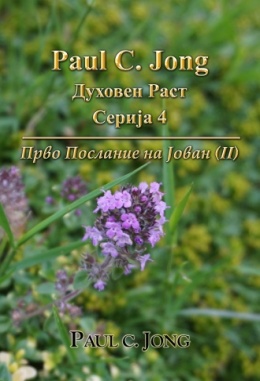 Paul C. Jong Духовен Раст Серија 4 - Прво Послание на Јован (II)