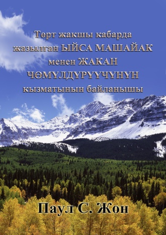 Төрт жакшы кабарда жазылган ЫЙСА МАШАЙАК менен ЖАКАН ЧӨМҮЛДҮРҮҮЧҮНҮН кызматынын байланышы