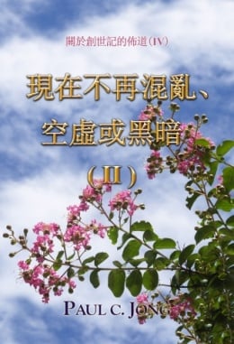 關於創世記的佈道 (IV) - 現在不再混亂、空虛或黑暗( II ) 關於創世記的佈道 (IV) - 現在不再混亂、空虛或黑暗( II )