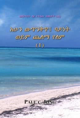 በዘፍጥረት ላይ የተሰጡ ስብከቶች (Ⅲ) - አሁን ውጥንቅጥ፤ ባዶነት ወይም ጨለማ የለም (Ⅰ) በዘፍጥረት ላይ የተሰጡ ስብከቶች (Ⅲ) - አሁን ውጥንቅጥ፤ ባዶነት ወይም ጨለማ የለም (Ⅰ)