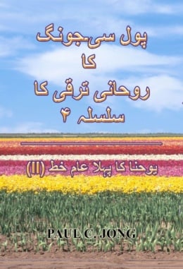 پول سی۔ جونگ کا روحانی ترقی کا سلسلہ ۴ - یوحنا کا پہلا عام خط (II) پول سی۔ جونگ کا روحانی ترقی کا سلسلہ ۴ - یوحنا کا پہلا عام خط (II)