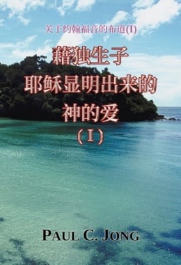 关于约翰福音的布道 (Ⅰ) - 藉独生子耶稣显明出来的神的爱(I) 关于约翰福音的布道 (Ⅰ) - 藉独生子耶稣显明出来的神的爱(I)