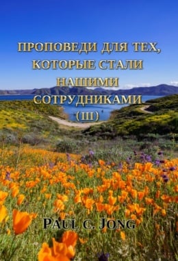 ПРОПОВЕДИ ДЛЯ ТЕХ, КТО СТАЛИ НАШИМИ СОТРУДНИКАМИ (III) ПРОПОВЕДИ ДЛЯ ТЕХ, КТО СТАЛИ НАШИМИ СОТРУДНИКАМИ (III)