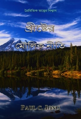 প্রৈরিতিক তত্ত্বের বিশ্বাস - খ্রীষ্টের মৌলিক নীতি প্রৈরিতিক তত্ত্বের বিশ্বাস - খ্রীষ্টের মৌলিক নীতি