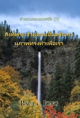 คำสอนของเอเฟซัส (II) - สิ่งที่พระเจ้าผู้ทรงเป็นตรีเอกานุภาพทรงทำเพื่อเรา คำสอนของเอเฟซัส (II) - สิ่งที่พระเจ้าผู้ทรงเป็นตรีเอกานุภาพทรงทำเพื่อเรา