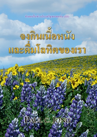 คำสอนของข่าวประเสริฐของยอห์น (III) - จงกินเนื้อหนังและดื่มโลหิตของเรา