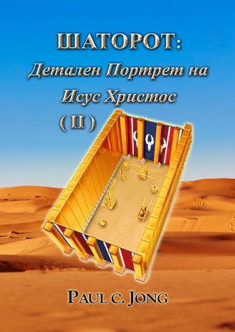 ШАТОРОТ: Детален Портрет на Исус Христос (II)