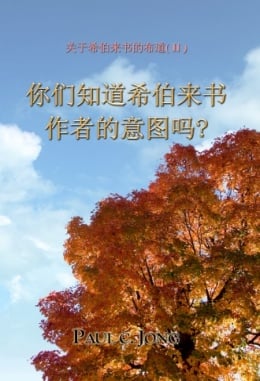 关于希伯来书的布道 (Ⅱ) - 你们知道希伯来书作者的意图吗? 关于希伯来书的布道 (Ⅱ) - 你们知道希伯来书作者的意图吗?