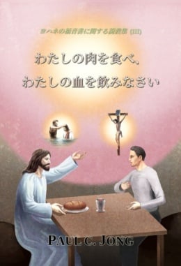 ヨハネの福音書に関する説教集 (Ⅲ) - わたしの肉を食べ、わたしの血を飲みなさい ヨハネの福音書に関する説教集 (Ⅲ) - わたしの肉を食べ、わたしの血を飲みなさい