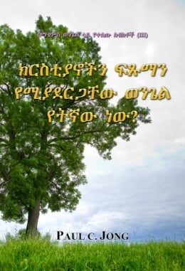 በማቴዎስ ወንጌል ላይ የተሰጡ ስብከቶች (Ⅲ) - ክርስቲያኖችን ፍጹማን የሚያደርጋቸው ወንጌል የትኛው ነው? በማቴዎስ ወንጌል ላይ የተሰጡ ስብከቶች (Ⅲ) - ክርስቲያኖችን ፍጹማን የሚያደርጋቸው ወንጌል የትኛው ነው?
