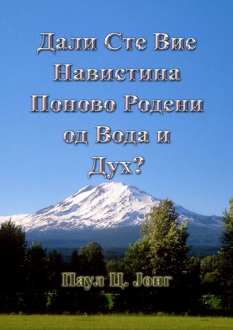 Дали Cте Bие Hавистина Поново Pодени од Bода и Дух?