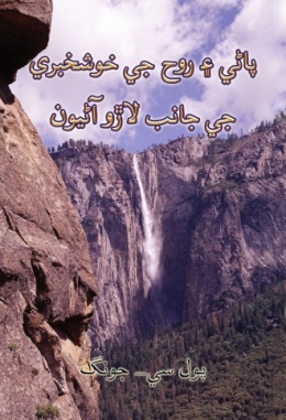 پاڻي رح جي خوشحبري جي جاائب ااڙو اڻيون