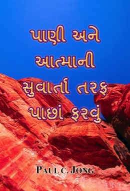 પાણી અને આત્માની સુવાર્તા તરફ પાછાં ફરવું