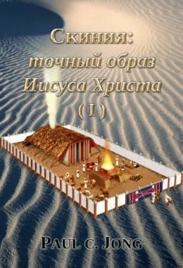 Скиния: точный образ Иисуса Христа (Ⅰ) Скиния: точный образ Иисуса Христа (Ⅰ)