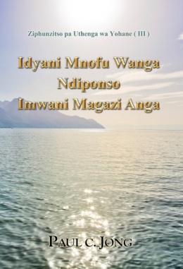 Ziphunzitso pa Uthenga wa Yohane (Ⅲ) - Idyani Mnofu Wanga Ndiponso Imwani Magazi Anga