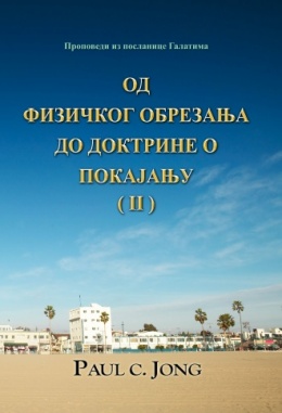 Проповеди из посланице Галатима - ОД ФИЗИЧКОГ ОБРЕЗАЊА ДО ДОКТРИНЕ О ПОКАЈАЊУ (Ⅱ)