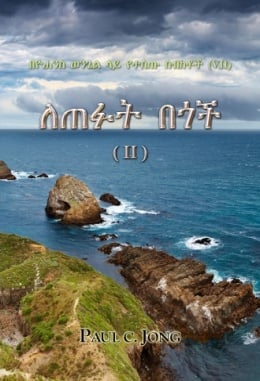 በዮሐንስ ወንጌል ላይ የተሰጡ ስብከቶች (Ⅶ) - ለጠፉት በጎች (Ⅱ) በዮሐንስ ወንጌል ላይ የተሰጡ ስብከቶች (Ⅶ) - ለጠፉት በጎች (Ⅱ)