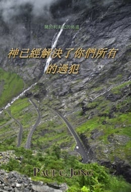 關於利未記的佈道 - 神已經解決了你們所有的過犯 關於利未記的佈道 - 神已經解決了你們所有的過犯