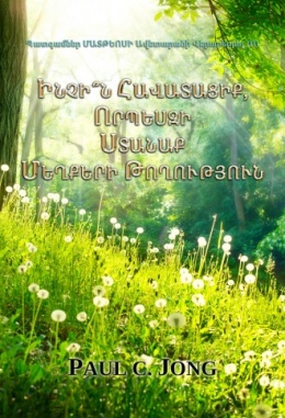 Պատգամներ ՄԱՏԹԵՈՍԻ Ավետարանի Վերաբերյալ (II) - ԻՆՉԻ՞Ն ՀԱՎԱՏԱՑԻՔ, ՈՐՊԵՍԶԻ ՍՏԱՆԱՔ ՄԵՂՔԵՐԻ ԹՈՂՈՒԹՅՈՒՆ