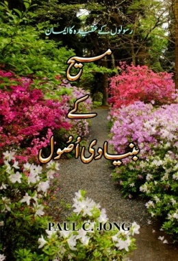 رسولوں کے عقیدہ کا ایمان - مسیح کے بنیادی اُصول رسولوں کے عقیدہ کا ایمان - مسیح کے بنیادی اُصول