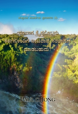 ಮತ್ತಾಯನ ಸುವಾರ್ತೆಯ ಪ್ರವಚನಗಳು (I) - ಯಾವಾಗ ಕ್ರೈಸ್ತನೊಬ್ಬನು ಕರ್ತನೊಂದಿಗೆ ನಿಕಟವಾದ ಭಾಷಣೆ ಮಾಡಬಹುದು?