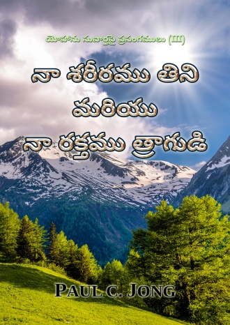 నా శరీరము తిని మరియు నా రక్తము త్రాగుడి