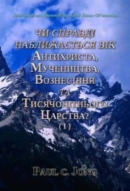 Коментарі та Проповіді на основі Книги Об’явлення : Чи Справді Наближається Вік Антихриста, Мучеництва, Вознесіння та Тисячолітнього Царства? (Ⅰ) Коментарі та Проповіді на основі Книги Об’явлення : Чи Справді Наближається Вік Антихриста, Мучеництва, Вознесіння та Тисячолітнього Царства? (Ⅰ)