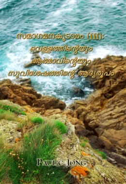 സമാഗമനകൂടാരം (Ⅲ): വെള്ളത്തിന്‍റെയും ആത്മാവിന്‍റെയും സുവിശേഷത്തിന്‍റെ ആദ്യരൂപം