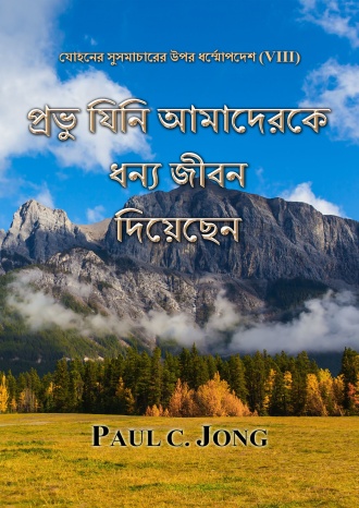 যোহনের সুসমাচারের উপর ধর্ম্মোপদেশ (VIII) - প্রভু যিনি আমাদেরকে ধন্য জীবন দিয়েছেন