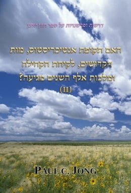 האם תקופת אנטיכריסטוס, מות קדושים, לקיחת הקהילה ומלכות אלף השנים מגיעה? (II) האם תקופת אנטיכריסטוס, מות קדושים, לקיחת הקהילה ומלכות אלף השנים מגיעה? (II)