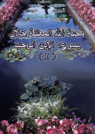 عظات على انجيل يوحنا (I) - محبة الله المعلنة خلال يسوع، الإبن الوحيد (I)