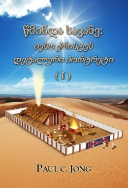 წმინდა სავანე: იესო ქრისტეს დეტალური პორტრეტი ( I )