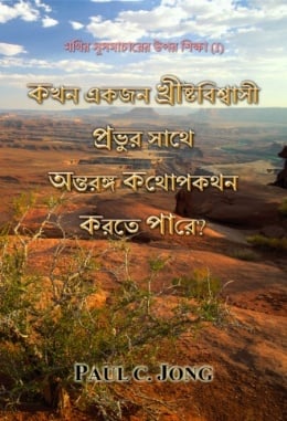 মথির সুসমাচারের উপর শিক্ষা (I) - কখন একজন খ্রীষ্টবিশ্বাসী প্রভুর সাথে অন্তরঙ্গ কথোপকথন করতে পারে? মথির সুসমাচারের উপর শিক্ষা (I) - কখন একজন খ্রীষ্টবিশ্বাসী প্রভুর সাথে অন্তরঙ্গ কথোপকথন করতে পারে?