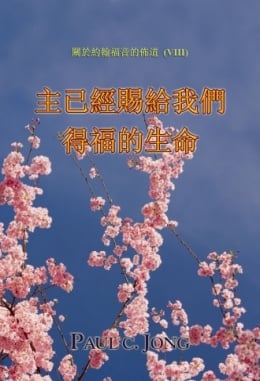 關於約翰福音的佈道(Ⅷ) - 主已經賜給我們得福的生命 關於約翰福音的佈道(Ⅷ) - 主已經賜給我們得福的生命