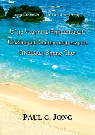 Պատգամներ ՄԱՏԹԵՈՍԻ Ավետարանի Վերաբերյալ ( I ) - Ե՞րբ Կարող է Քրիստոնյան Անձնական Հաղորդակցություն ՈՒնենալ Տիրոջ Հետ